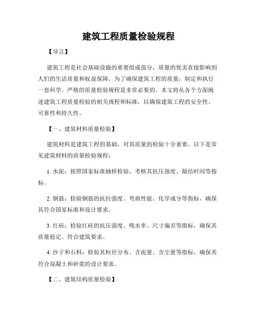 建筑工程质量检验规程