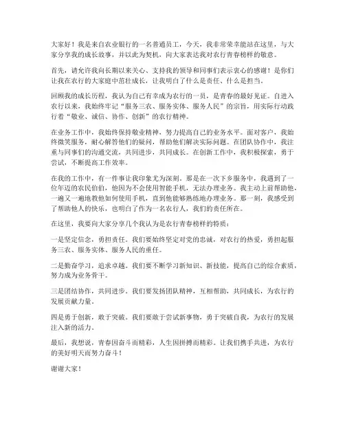 农行青春榜样发言稿范文