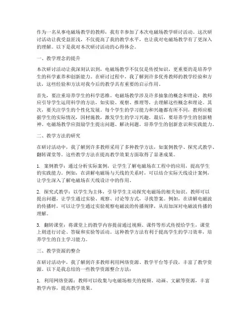 电磁场教学研讨心得体会