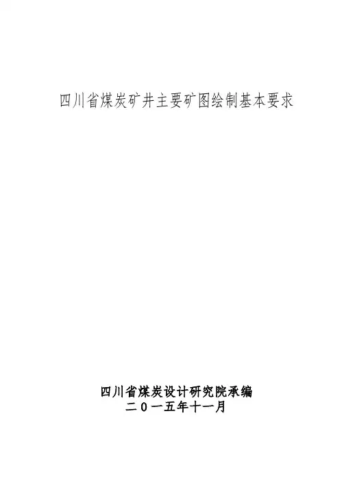 (整理)煤炭矿井矿图绘制基本要求