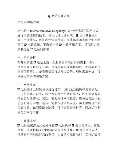 ip电话实施方案