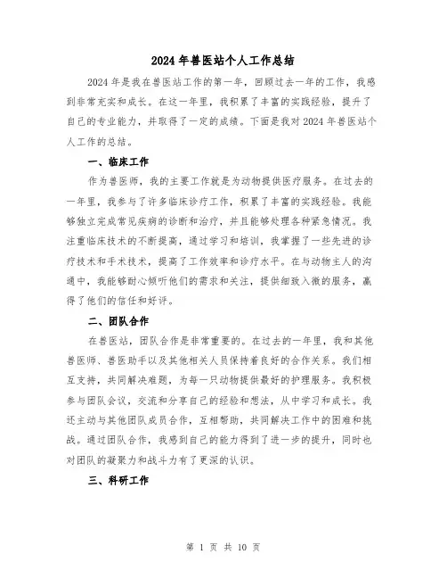 2024年兽医站个人工作总结（4篇）