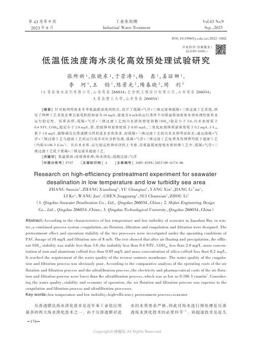 低温低浊度海水淡化高效预处理试验研究