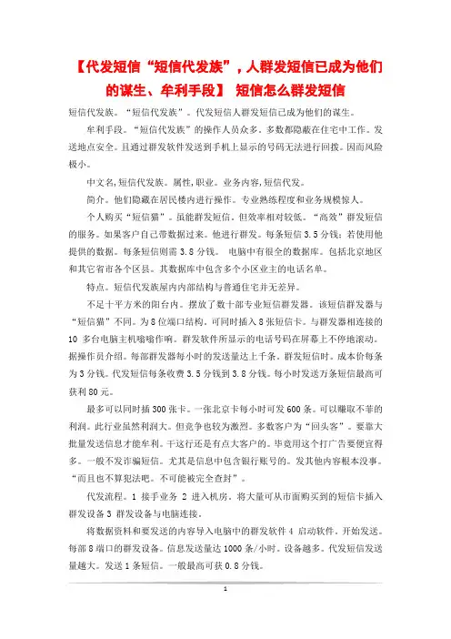 【代发短信“短信代发族”,人群发短信已成为他们的谋生、牟利手段】 短信怎么群发短信
