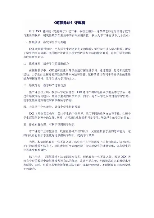 人教版三年级数学下《笔算除法》评课