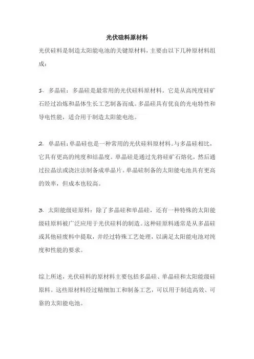 光伏硅料原材料