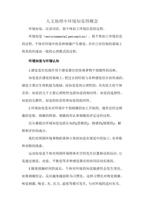 人文地理中环境知觉得概念
