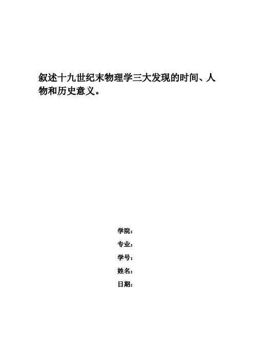 论述19世纪末物理学三大发现对物理学发展的意义