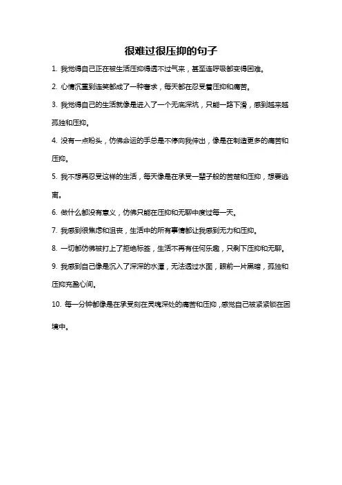 很难过很压抑的句子
