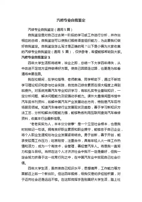 汽修专业自我鉴定（通用5篇）