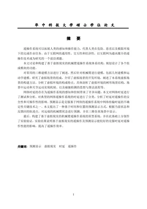 基于虚拟现实的机械臂遥操作系统研究