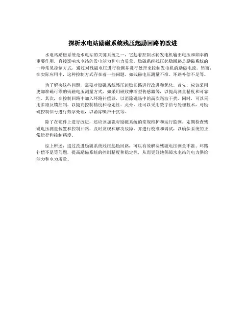 探析水电站励磁系统残压起励回路的改进