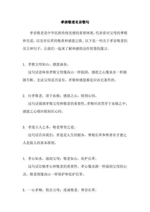 孝亲敬老名言敬句