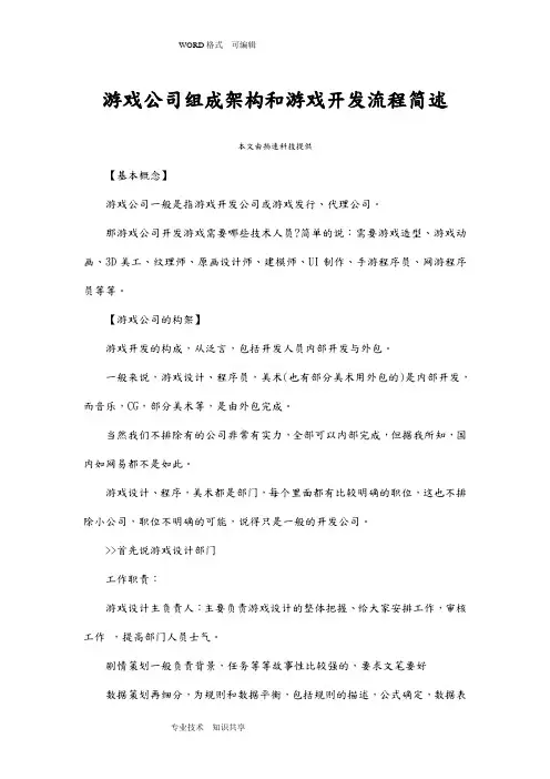 游戏公司组成架构和游戏开发流程简述