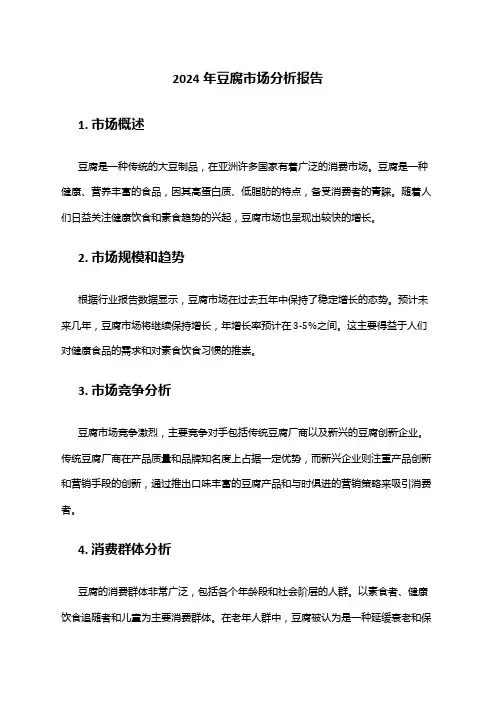 2024年豆腐市场分析报告