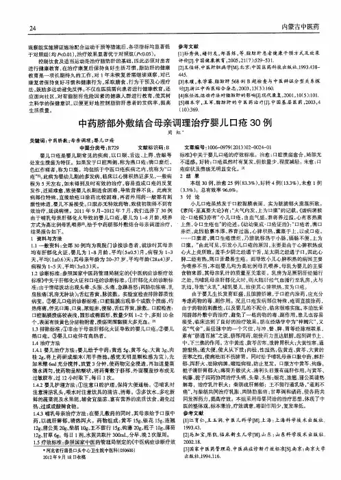 中药脐部外敷结合母亲调理治疗婴儿口疮30例