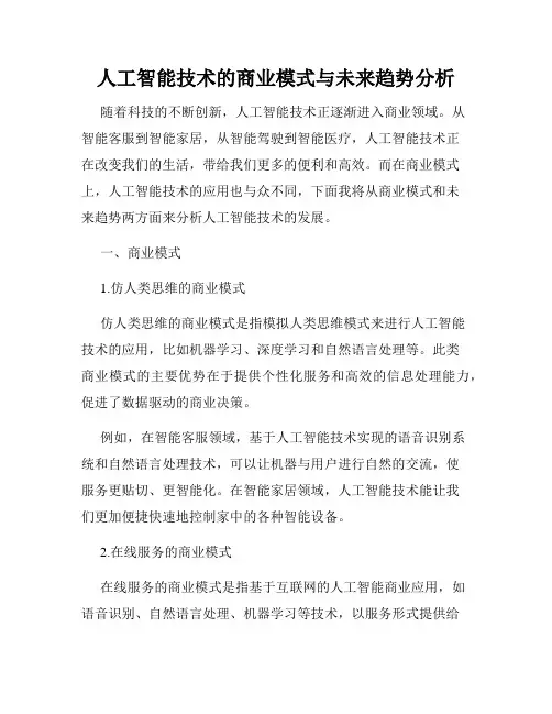 人工智能技术的商业模式与未来趋势分析