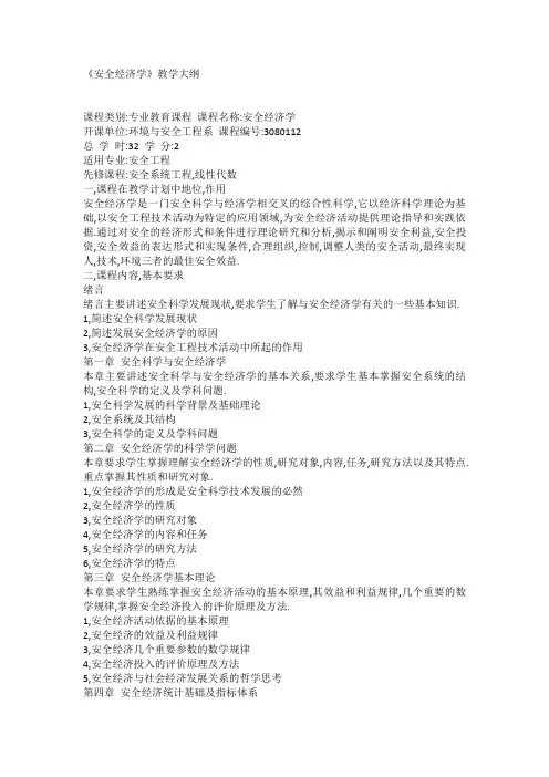 《安全经济学》教学大纲