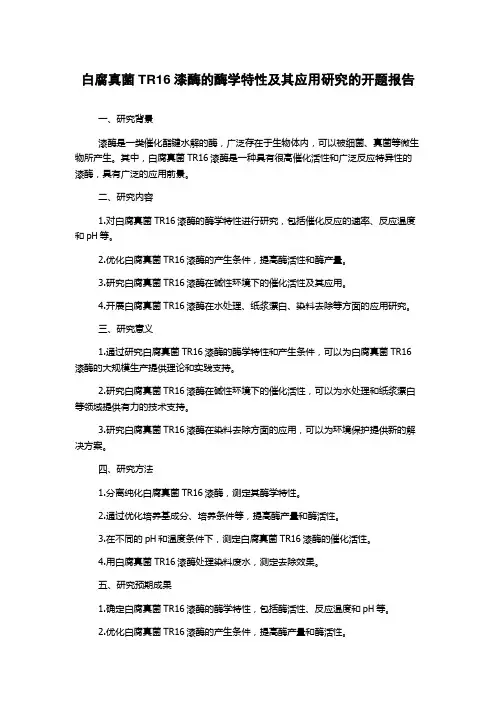 白腐真菌TR16漆酶的酶学特性及其应用研究的开题报告