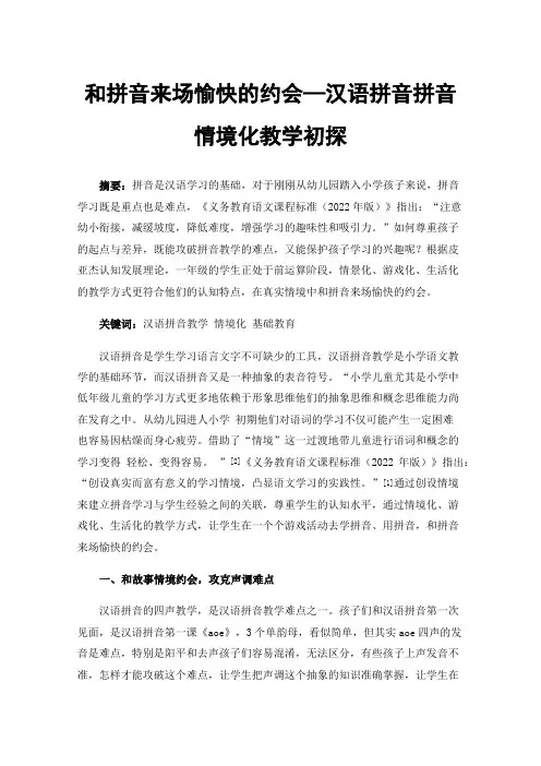 和拼音来场愉快的约会—汉语拼音拼音情境化教学初探