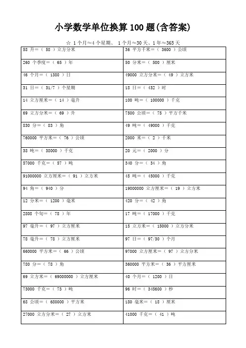 小学数学单位换算100题(含答案)