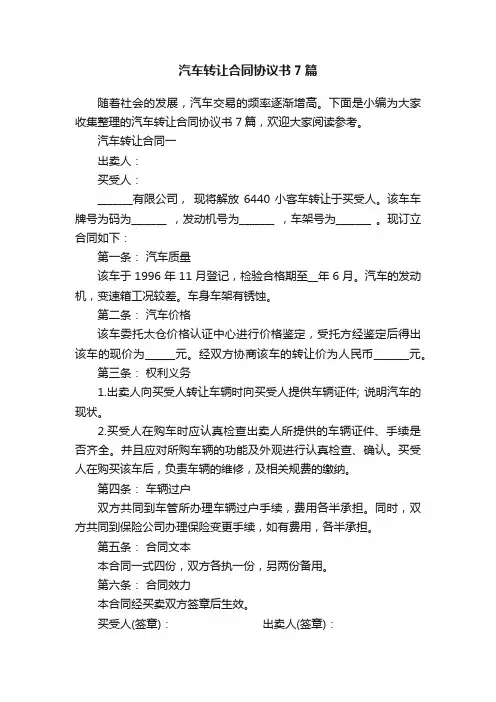 汽车转让合同协议书7篇