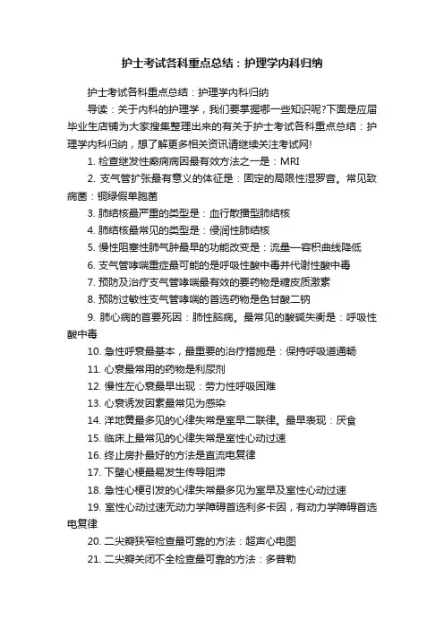 护士考试各科重点总结：护理学内科归纳