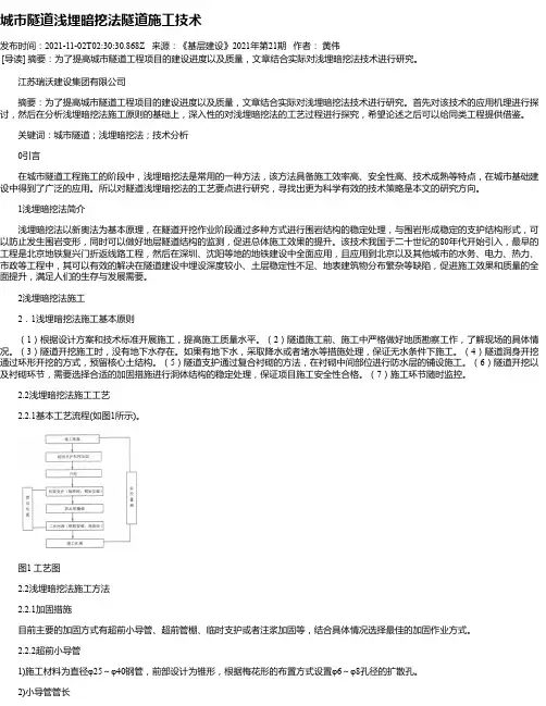 城市隧道浅埋暗挖法隧道施工技术