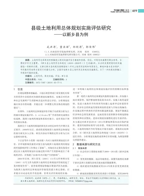 县级土地利用总体规划实施评估研究——以新乡县为例