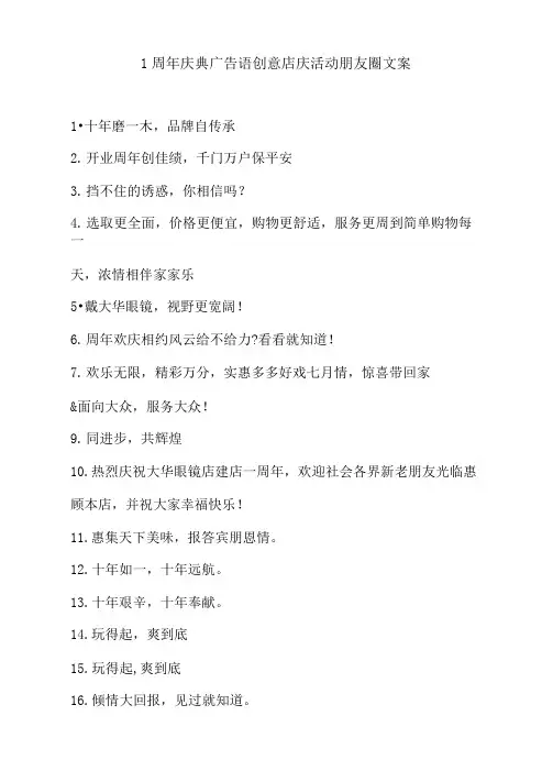 1周年庆典广告语创意店庆活动朋友圈文案