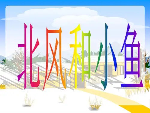 一年级语文上册《北风和小鱼》课件3 小学一年级上册语文课件