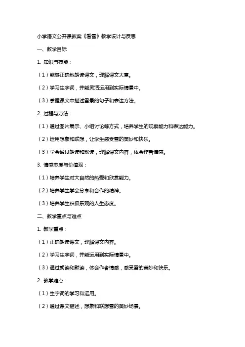 小学语文公开课教案《看雪》教学设计与反思