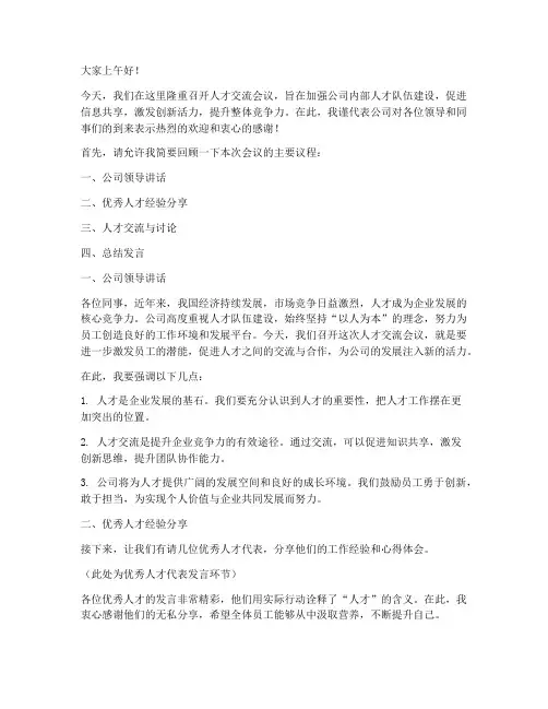 人才交流主持会议发言稿