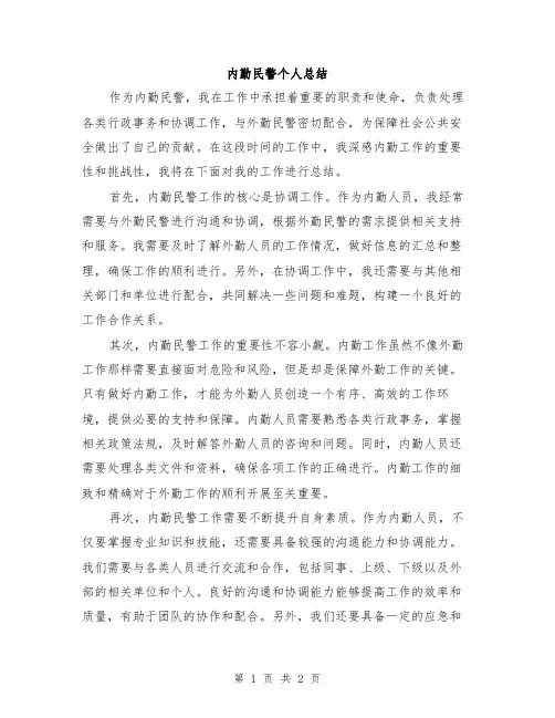 内勤民警个人总结