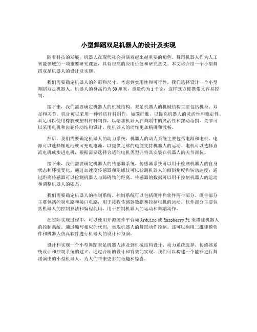 小型舞蹈双足机器人的设计及实现