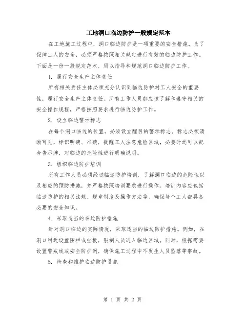 工地洞口临边防护一般规定范本