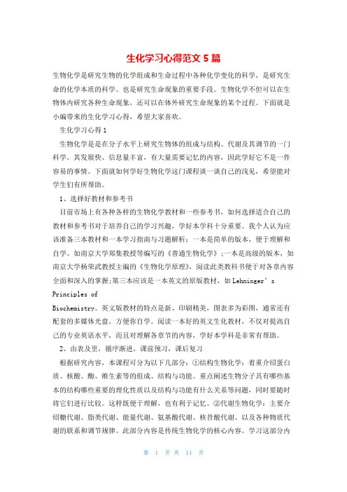 生化学习心得范文5篇