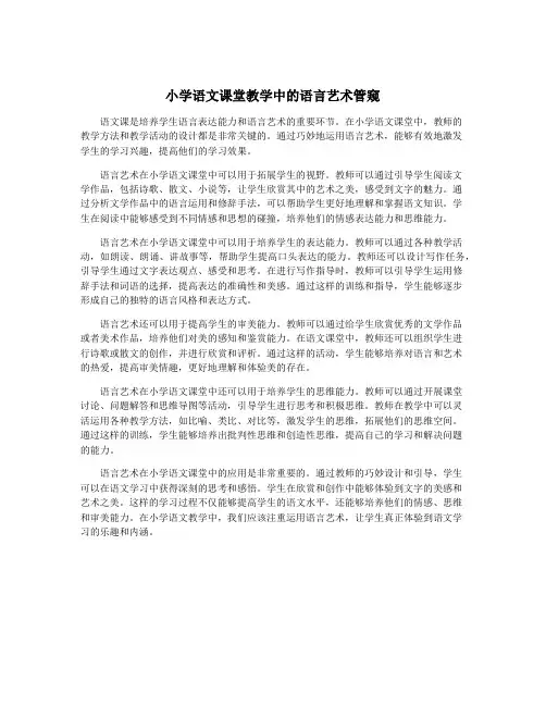 小学语文课堂教学中的语言艺术管窥