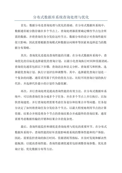 分布式数据库系统查询处理与优化