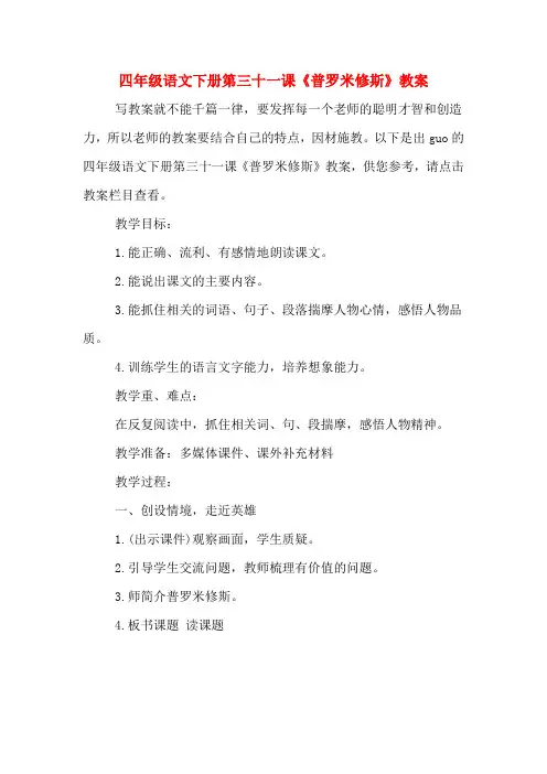 四年级语文下册第三十一课《普罗米修斯》教案