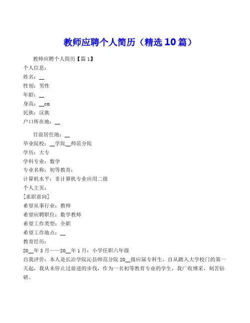 教师应聘个人简历(精选10篇)