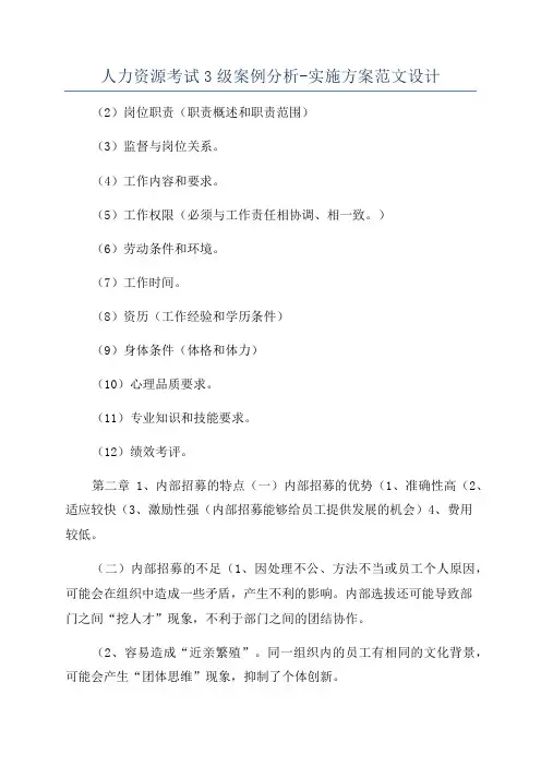 人力资源考试3级案例分析-实施方案范文设计