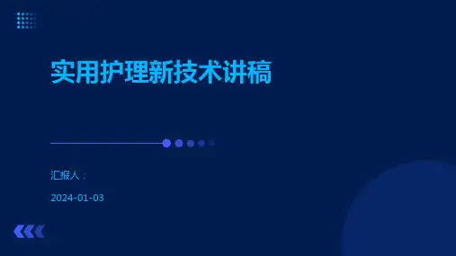 实用护理新技术讲稿