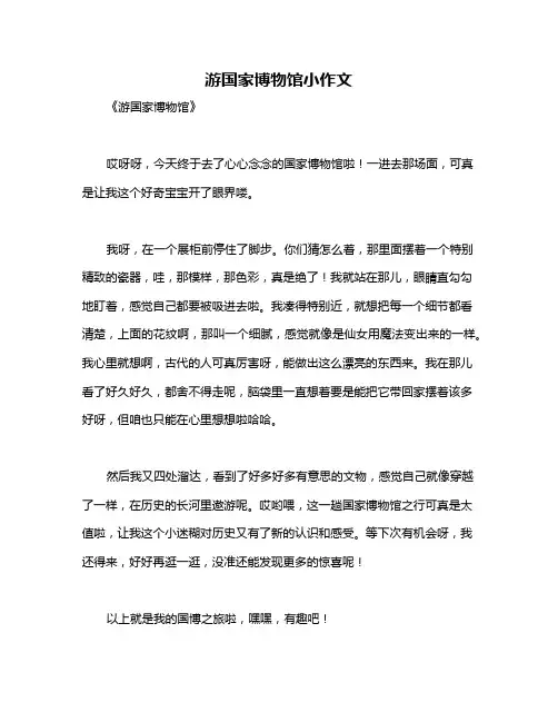 游国家博物馆小作文