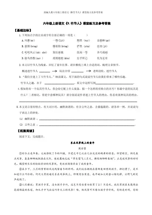 部编人教六年级上册语文《9.竹节人》课堂练习及参考答案