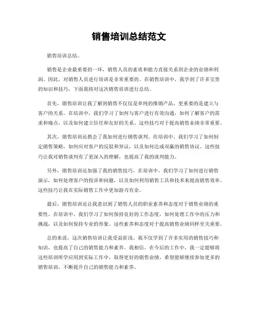 销售培训总结范文