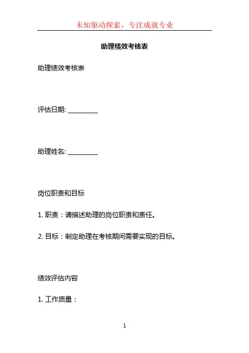 助理绩效考核表