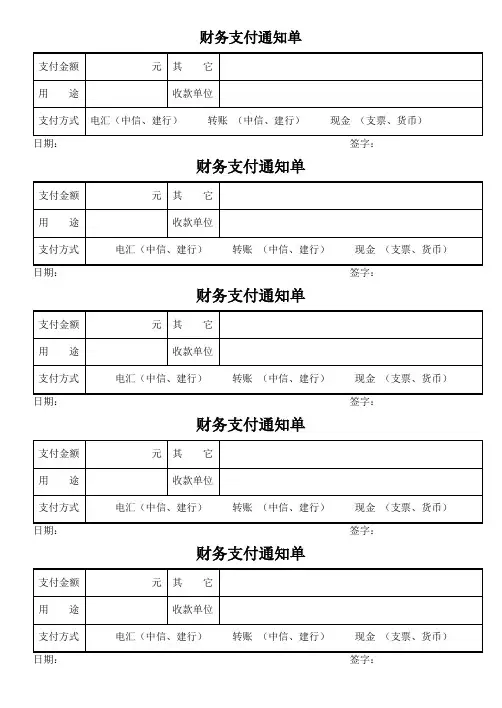 财务支付通知单模板