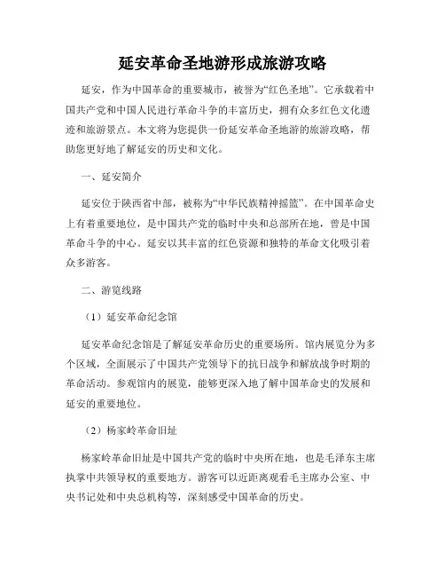 延安革命圣地游形成旅游攻略