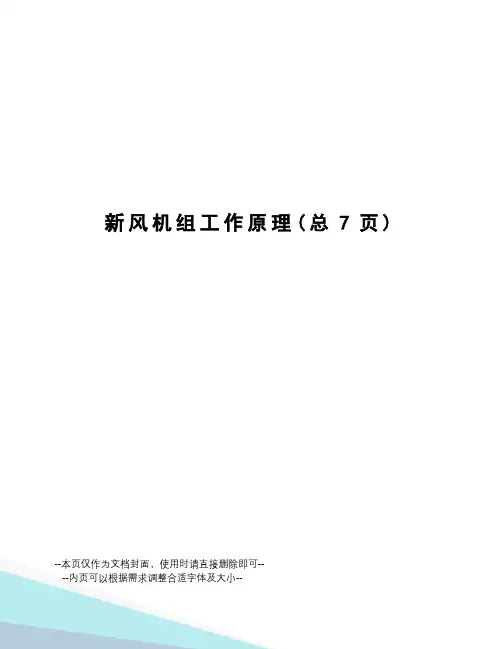 新风机组工作原理